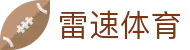 雷速体育-足球篮球直播平台